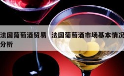 法国葡萄酒贸易  法国葡萄酒市场基本情况分析