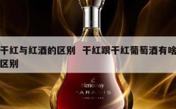 干红与红酒的区别  干红跟干红葡萄酒有啥区别
