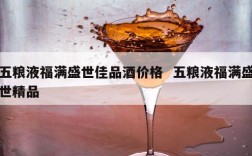 五粮液福满盛世佳品酒价格  五粮液福满盛世精品