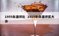 1955白酒评比  1915年白酒评奖大会