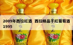 2009年西拉红酒  西拉精品干红葡萄酒1995