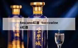 toscano红酒  toccowines红酒