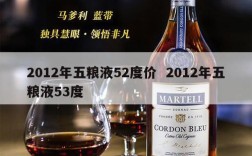 2012年五粮液52度价  2012年五粮液53度