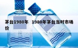 茅台1980年  1980年茅台当时市场价