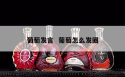 葡萄发言  葡萄怎么发圈