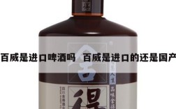 百威是进口啤酒吗  百威是进口的还是国产