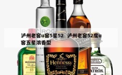 泸州老窖u窖5星52  泸州老窖52度u窖五星浓香型