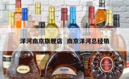 洋河南京旗舰店  南京洋河总经销