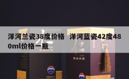 洋河兰瓷38度价格  洋河蓝瓷42度480ml价格一瓶