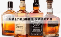 汾酒十二年价格查询  汾酒12年53度