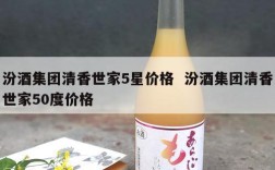 汾酒集团清香世家5星价格  汾酒集团清香世家50度价格