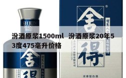 汾酒原浆1500ml  汾酒原浆20年53度475毫升价格
