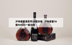 泸州老窖酒系列38度价格  泸州老窖38度480ml一瓶价格