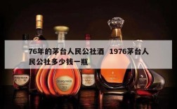 76年的茅台人民公社酒  1976茅台人民公社多少钱一瓶