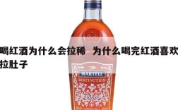 喝红酒为什么会拉稀  为什么喝完红酒喜欢拉肚子