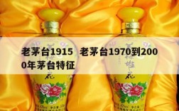 老茅台1915  老茅台1970到2000年茅台特征