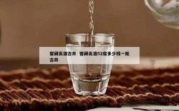 窖藏贡酒古井  窖藏贡酒52度多少钱一瓶古井