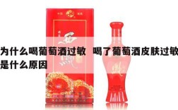 为什么喝葡萄酒过敏  喝了葡萄酒皮肤过敏是什么原因