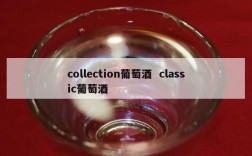 collection葡萄酒  classic葡萄酒