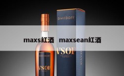 maxs红酒  maxsean红酒