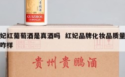 妃红葡萄酒是真酒吗  红妃品牌化妆品质量咋样