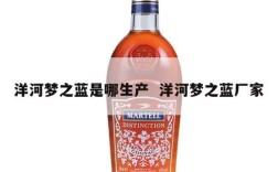 洋河梦之蓝是哪生产  洋河梦之蓝厂家