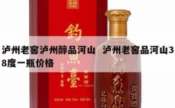 泸州老窖泸州醇品河山  泸州老窖品河山38度一瓶价格