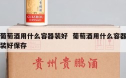 葡萄酒用什么容器装好  葡萄酒用什么容器装好保存