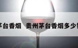 贵州茅台香烟  贵州茅台香烟多少钱一条