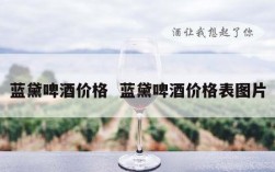 蓝黛啤酒价格  蓝黛啤酒价格表图片