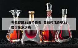 黄鹤楼酒38度价格表  黄鹤楼浓香型38度价格多少钱