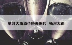 羊河大曲酒价格表图片  杨河大曲