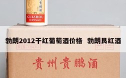 勃朗2012干红葡萄酒价格  勃朗艮红酒