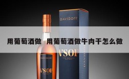 用葡萄酒做  用葡萄酒做牛肉干怎么做
