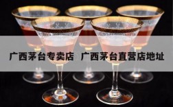 广西茅台专卖店  广西茅台直营店地址