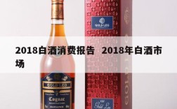 2018白酒消费报告  2018年白酒市场