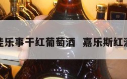 佳乐事干红葡萄酒  嘉乐斯红酒