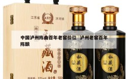 中国泸州陈曲百年老窖价位  泸州老窖百年陈酿