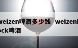 weizen啤酒多少钱  weizenbock啤酒
