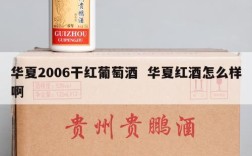 华夏2006干红葡萄酒  华夏红酒怎么样啊