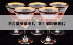 茅台酒餐桌图片  茅台酒饭局图片