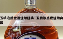 五粮液盛世酒佳酿经典  五粮液盛世佳酿典藏