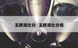 五粮液比价  五粮液比价格
