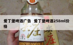 爱丁堡啤酒广告  爱丁堡啤酒258ml价格