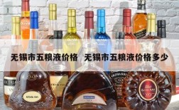 无锡市五粮液价格  无锡市五粮液价格多少