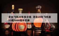 茅台飞天20年多少钱  茅台20年飞天酒53度5000毫升浆藏