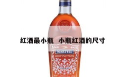 红酒最小瓶  小瓶红酒的尺寸