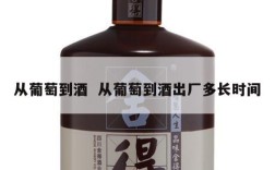 从葡萄到酒  从葡萄到酒出厂多长时间