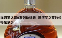 洋河梦之蓝9系列价格表  洋河梦之蓝的价格是多少