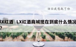 lX红酒  LX红酒商城现在到底什么情况?